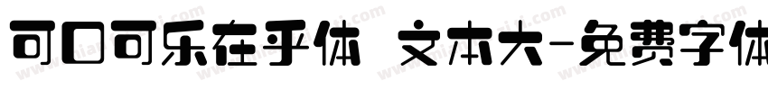 可口可乐在乎体 文本大字体转换